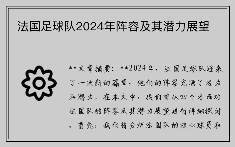 法国足球队2024年阵容及其潜力展望