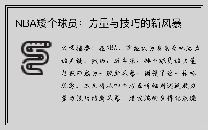 NBA矮个球员：力量与技巧的新风暴