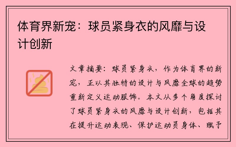 体育界新宠：球员紧身衣的风靡与设计创新