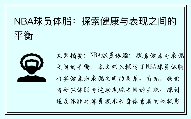 NBA球员体脂：探索健康与表现之间的平衡