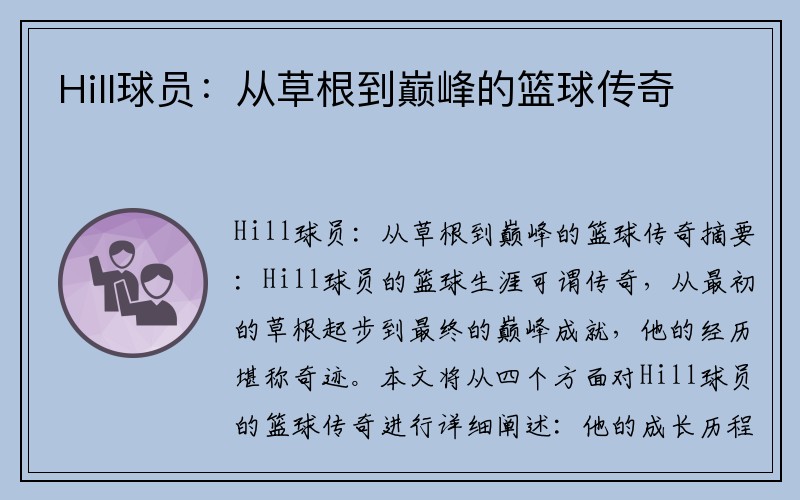 Hill球员：从草根到巅峰的篮球传奇