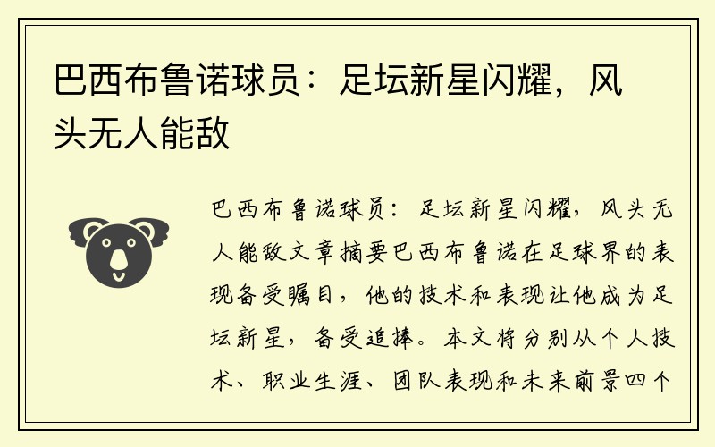 巴西布鲁诺球员：足坛新星闪耀，风头无人能敌