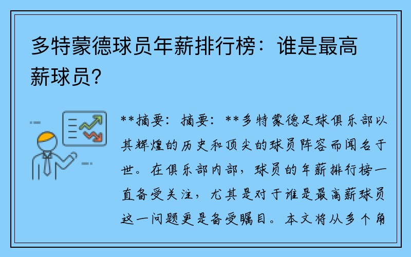 多特蒙德球员年薪排行榜：谁是最高薪球员？