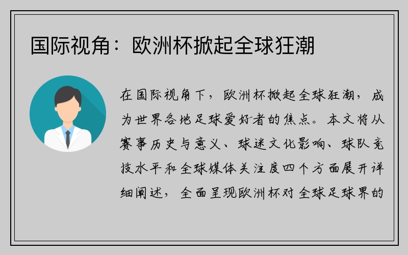 国际视角：欧洲杯掀起全球狂潮
