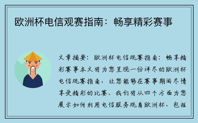 欧洲杯电信观赛指南：畅享精彩赛事