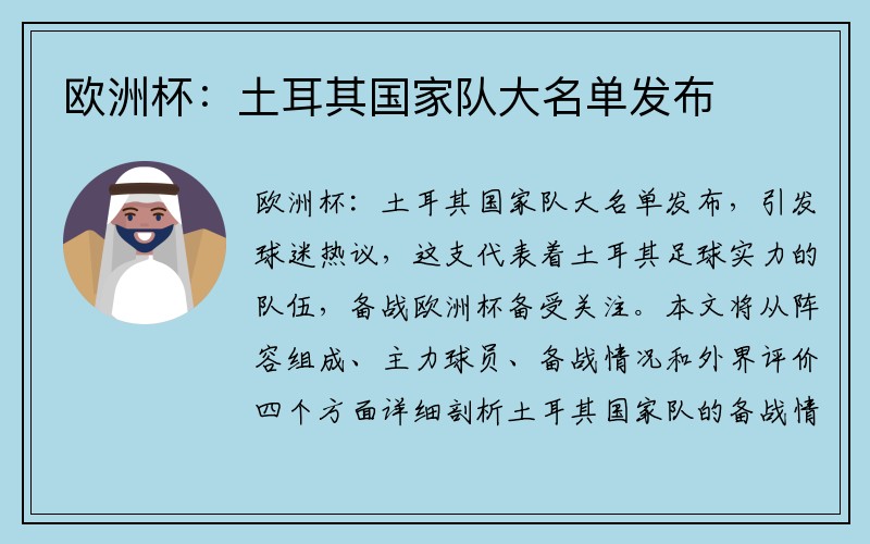 欧洲杯：土耳其国家队大名单发布