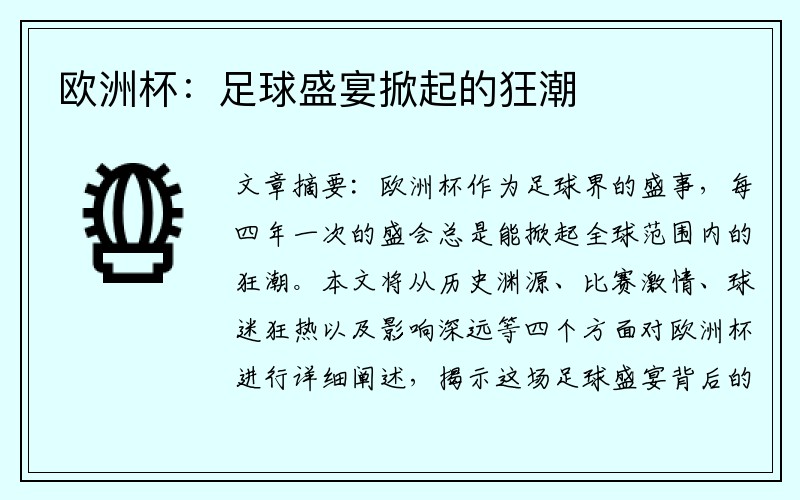 欧洲杯：足球盛宴掀起的狂潮