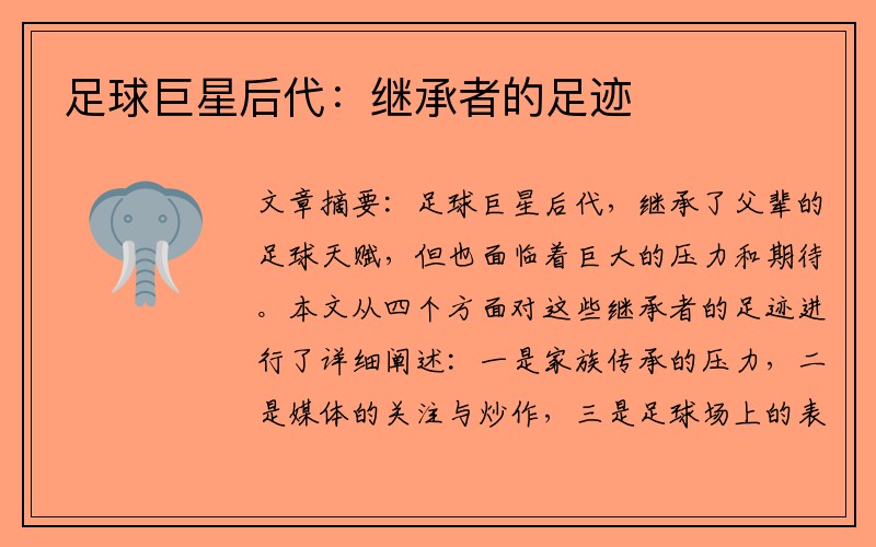 足球巨星后代：继承者的足迹