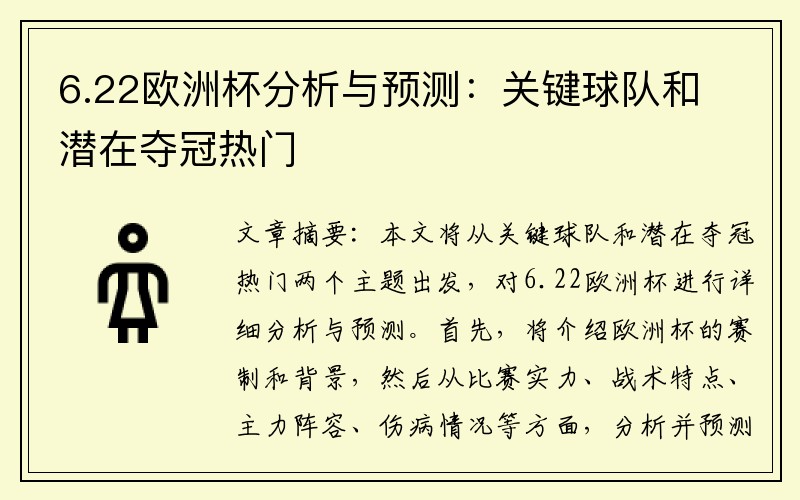 6.22欧洲杯分析与预测：关键球队和潜在夺冠热门