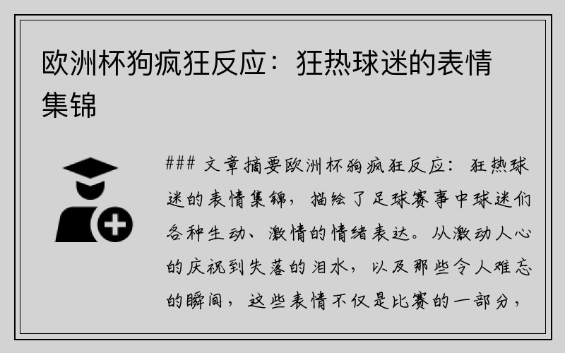 欧洲杯狗疯狂反应：狂热球迷的表情集锦