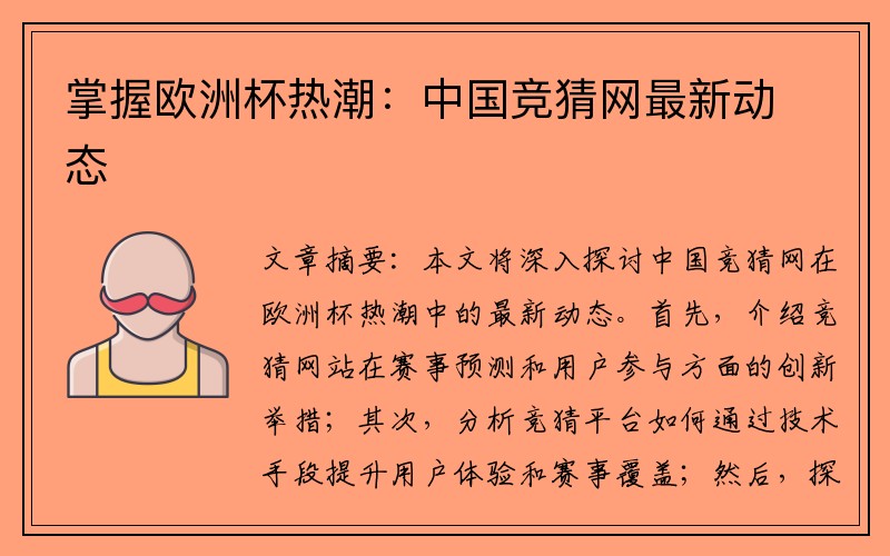 掌握欧洲杯热潮：中国竞猜网最新动态