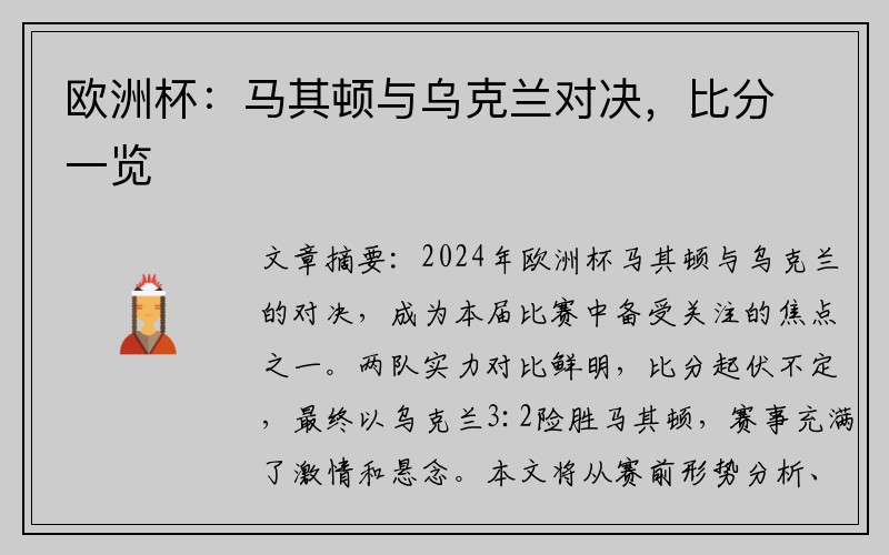 欧洲杯：马其顿与乌克兰对决，比分一览