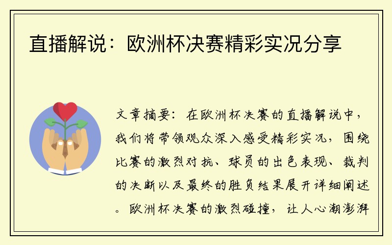 直播解说：欧洲杯决赛精彩实况分享