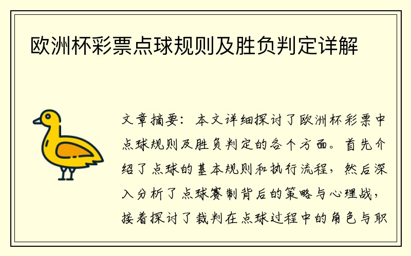 欧洲杯彩票点球规则及胜负判定详解