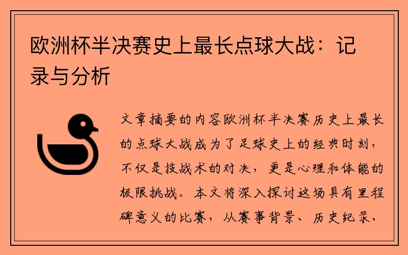 欧洲杯半决赛史上最长点球大战：记录与分析