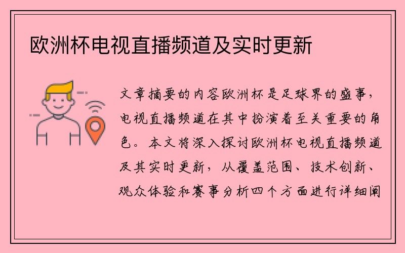 欧洲杯电视直播频道及实时更新