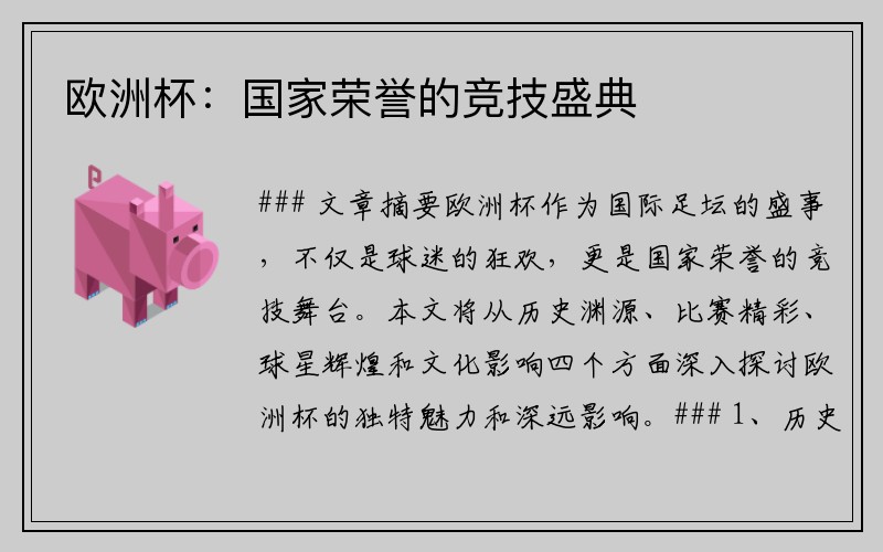 欧洲杯：国家荣誉的竞技盛典