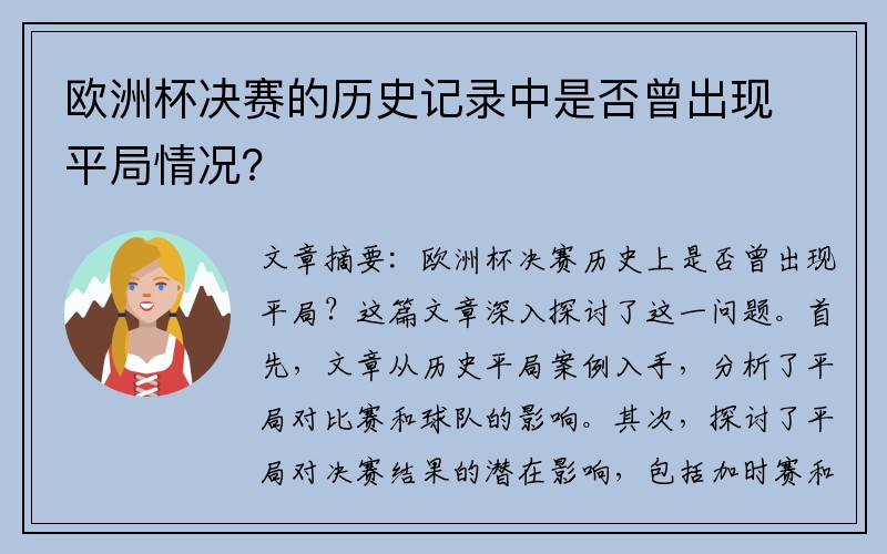 欧洲杯决赛的历史记录中是否曾出现平局情况？