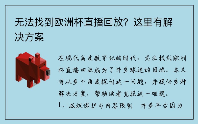 无法找到欧洲杯直播回放？这里有解决方案