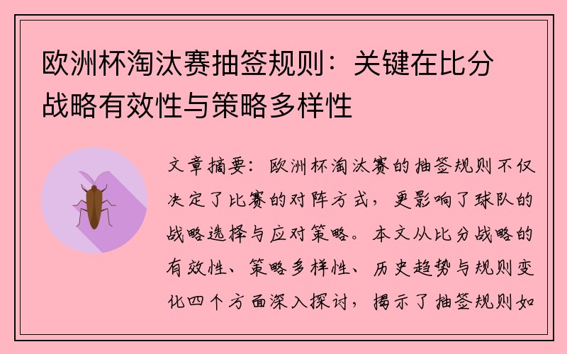 欧洲杯淘汰赛抽签规则：关键在比分战略有效性与策略多样性