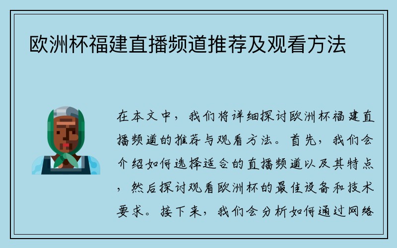 欧洲杯福建直播频道推荐及观看方法