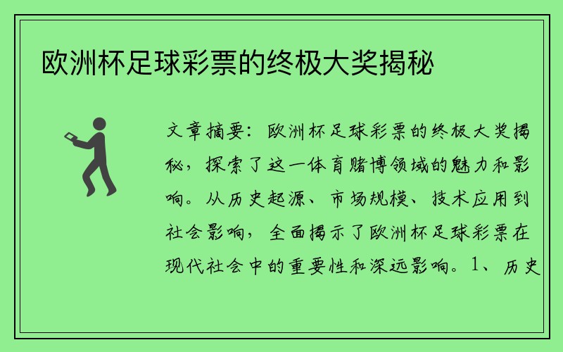 欧洲杯足球彩票的终极大奖揭秘