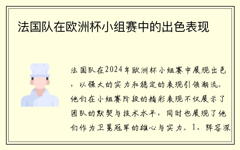 法国队在欧洲杯小组赛中的出色表现