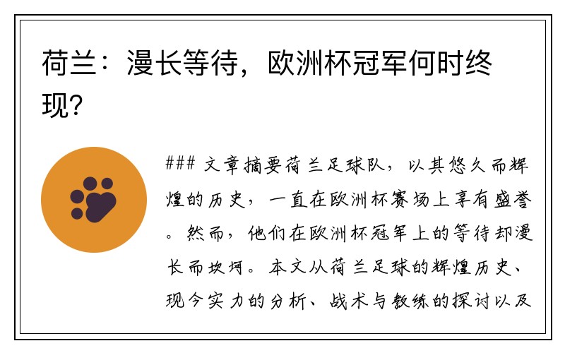 荷兰：漫长等待，欧洲杯冠军何时终现？