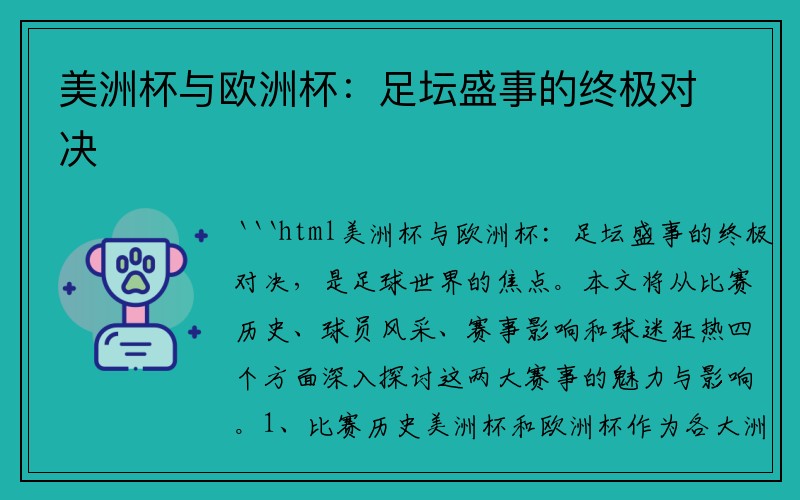 美洲杯与欧洲杯：足坛盛事的终极对决