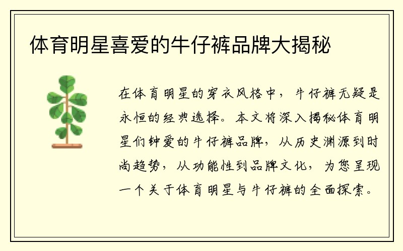 体育明星喜爱的牛仔裤品牌大揭秘