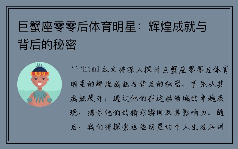 巨蟹座零零后体育明星：辉煌成就与背后的秘密