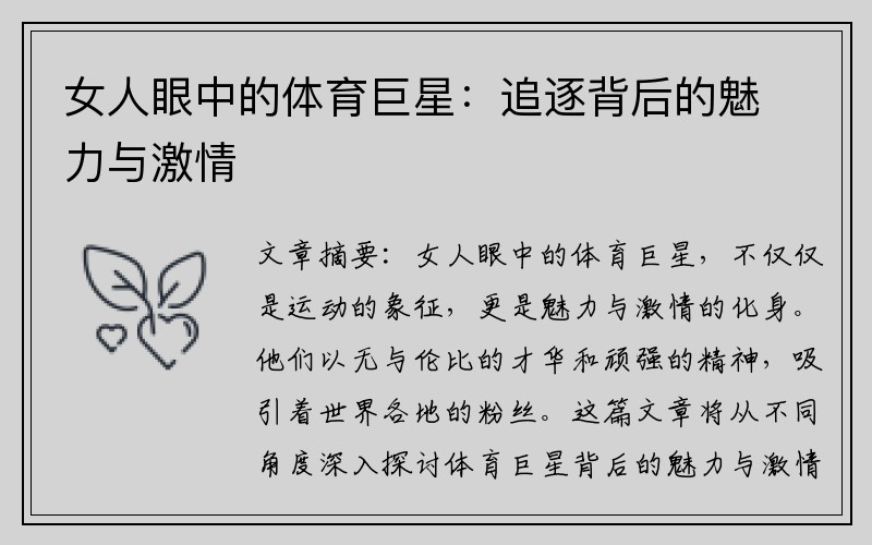 女人眼中的体育巨星：追逐背后的魅力与激情