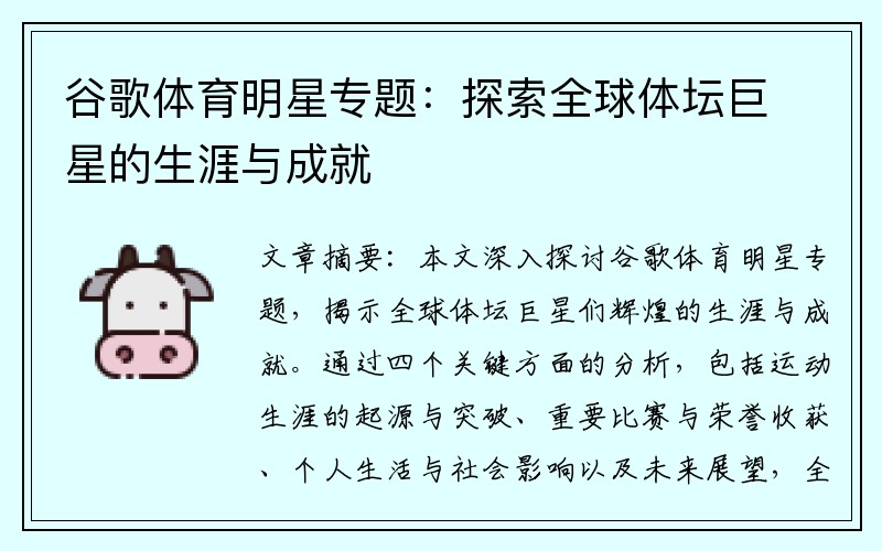 谷歌体育明星专题：探索全球体坛巨星的生涯与成就