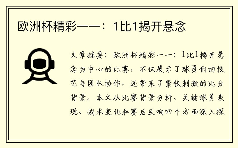 欧洲杯精彩一一：1比1揭开悬念