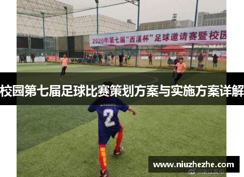 校园第七届足球比赛策划方案与实施方案详解