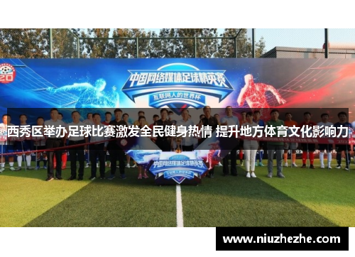 西秀区举办足球比赛激发全民健身热情 提升地方体育文化影响力