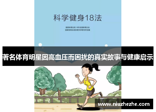 著名体育明星因高血压而困扰的真实故事与健康启示