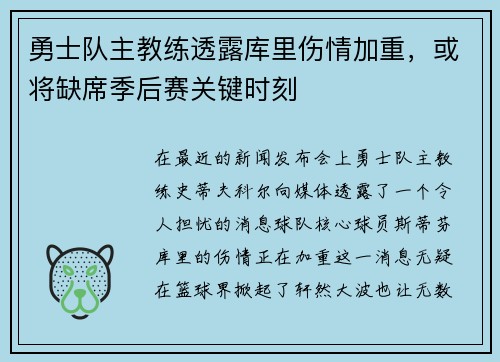勇士队主教练透露库里伤情加重，或将缺席季后赛关键时刻