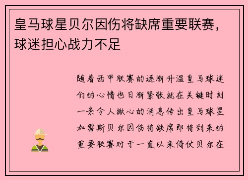 皇马球星贝尔因伤将缺席重要联赛，球迷担心战力不足