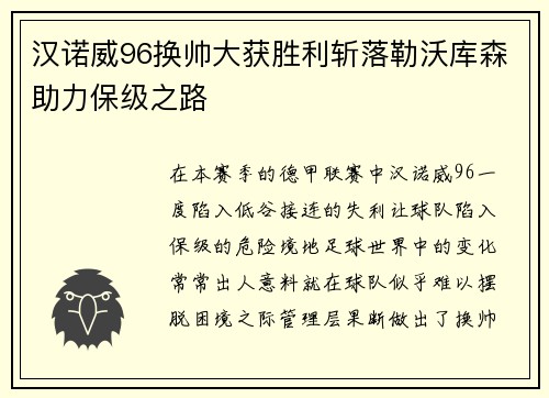 汉诺威96换帅大获胜利斩落勒沃库森助力保级之路