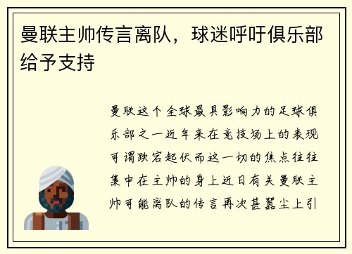 曼联主帅传言离队，球迷呼吁俱乐部给予支持