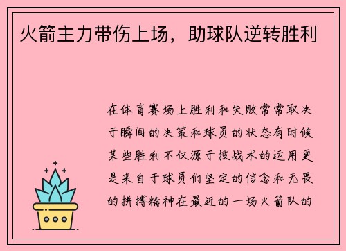 火箭主力带伤上场，助球队逆转胜利