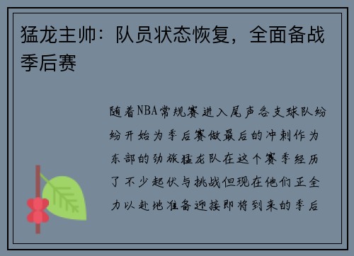 猛龙主帅：队员状态恢复，全面备战季后赛