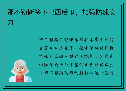 那不勒斯签下巴西后卫，加强防线实力