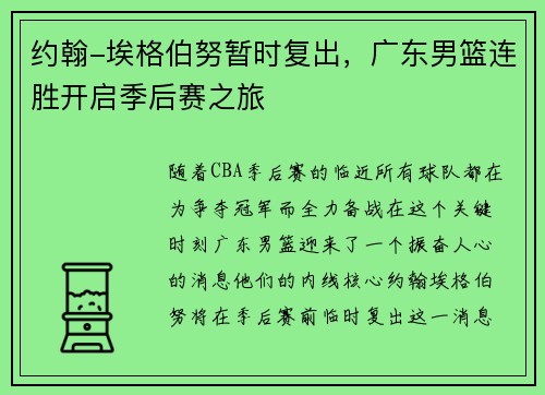 约翰-埃格伯努暂时复出，广东男篮连胜开启季后赛之旅