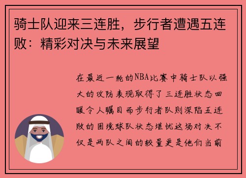 骑士队迎来三连胜，步行者遭遇五连败：精彩对决与未来展望