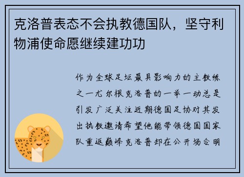 克洛普表态不会执教德国队，坚守利物浦使命愿继续建功功