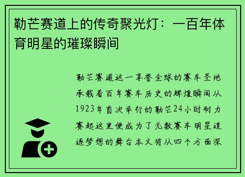 勒芒赛道上的传奇聚光灯：一百年体育明星的璀璨瞬间