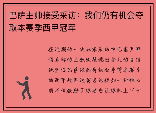巴萨主帅接受采访：我们仍有机会夺取本赛季西甲冠军