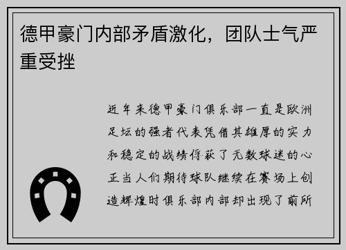 德甲豪门内部矛盾激化，团队士气严重受挫